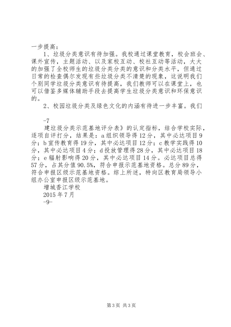 中心小学垃圾分类自评报告 _第3页