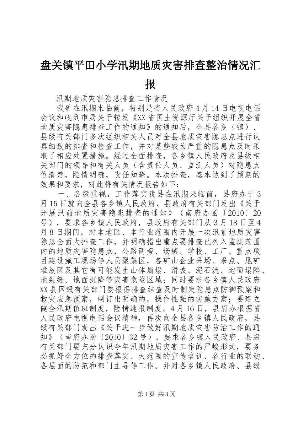 盘关镇平田小学汛期地质灾害排查整治情况汇报 _第1页