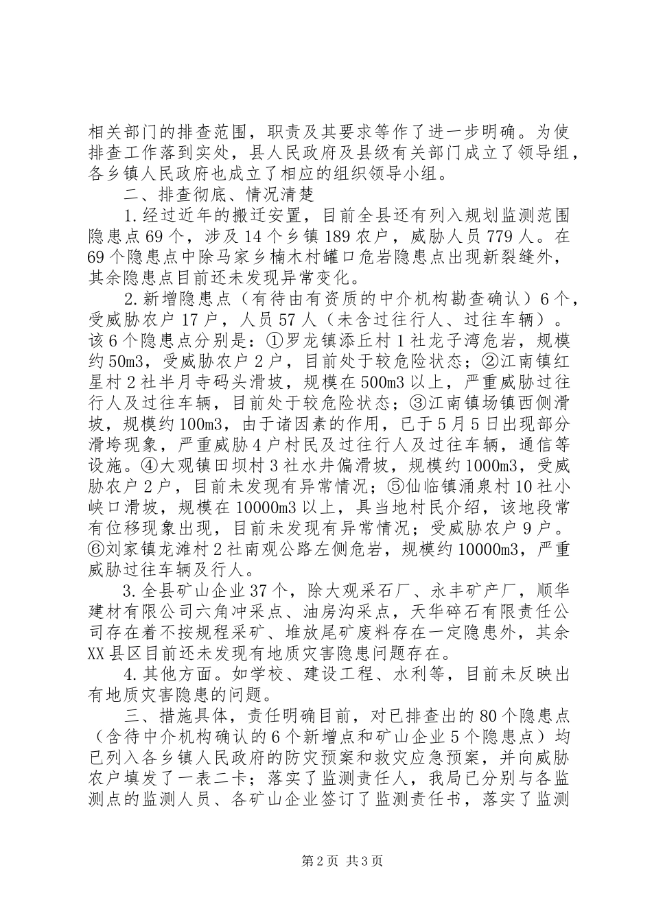 盘关镇平田小学汛期地质灾害排查整治情况汇报 _第2页