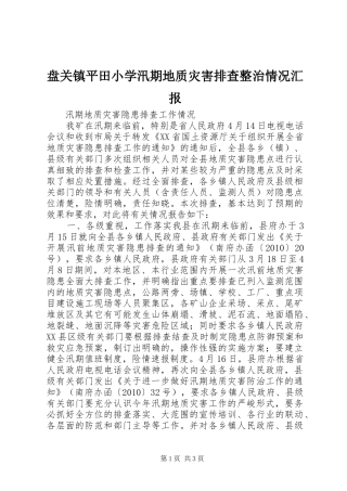 盘关镇平田小学汛期地质灾害排查整治情况汇报 