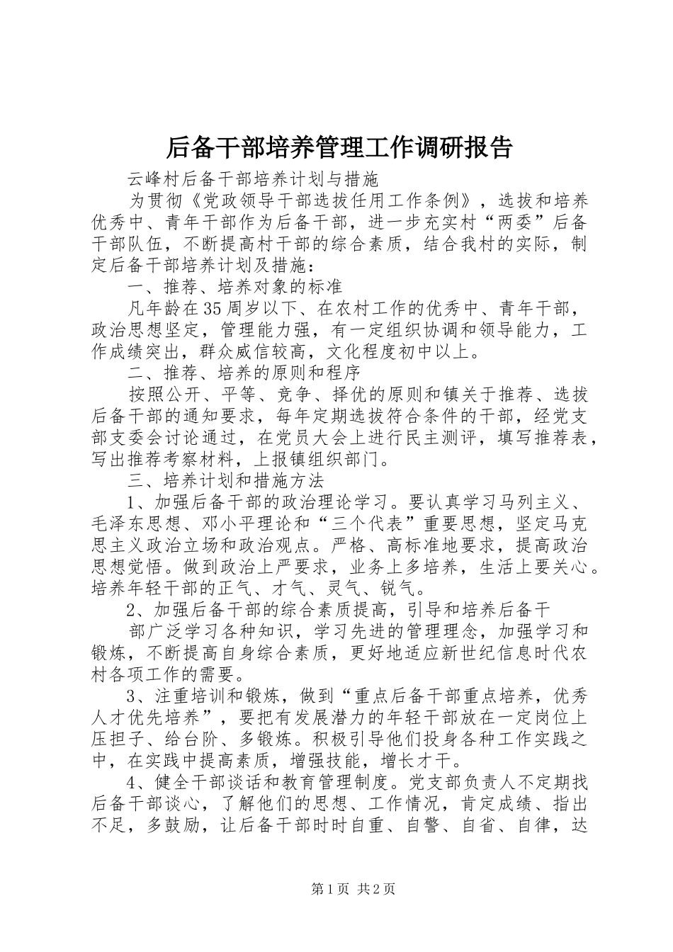 后备干部培养管理工作调研报告 _第1页