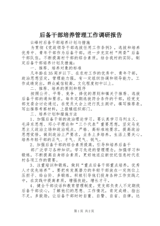 后备干部培养管理工作调研报告 