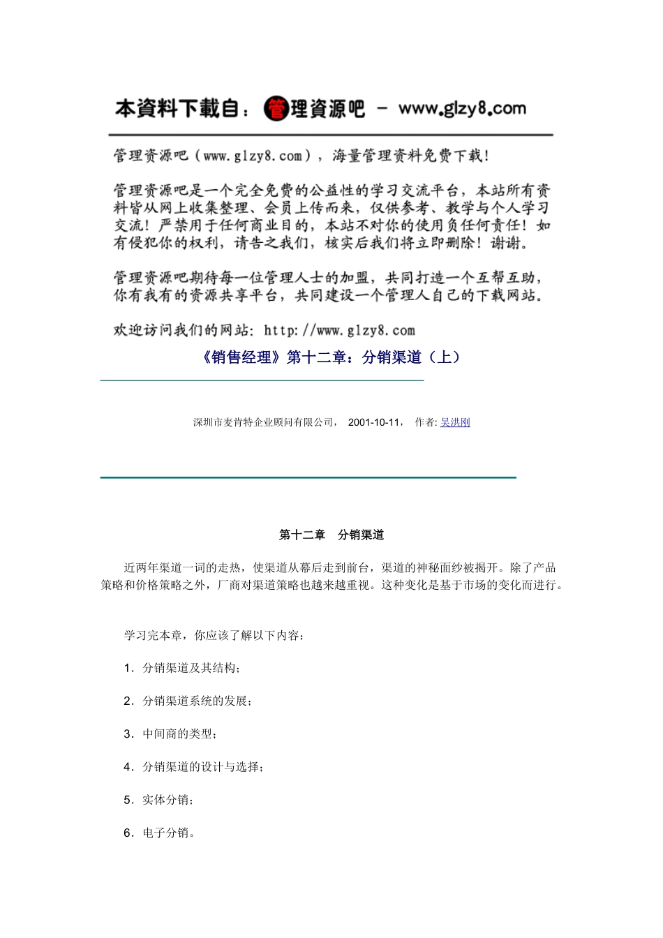 《销售经理》第十二章：分销渠道（上）_第1页
