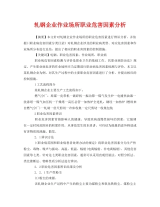 《安全管理论文》之轧钢企业作业场所职业危害因素分析 