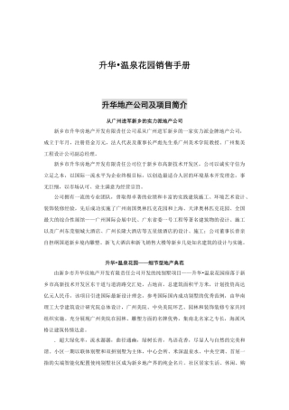 升华温泉花园销售手册(104页)