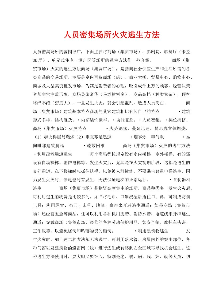 《安全常识-灾害防范》之人员密集场所火灾逃生方法 _第1页
