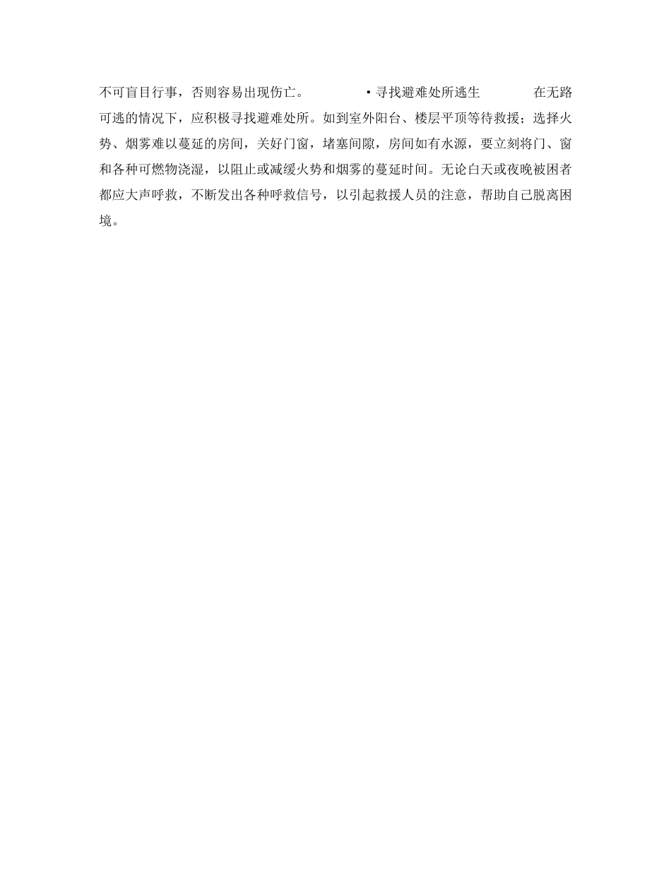 《安全常识-灾害防范》之人员密集场所火灾逃生方法 _第2页