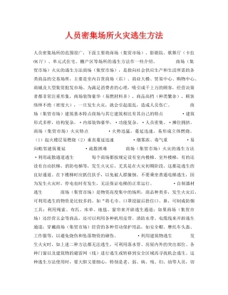 《安全常识-灾害防范》之人员密集场所火灾逃生方法 