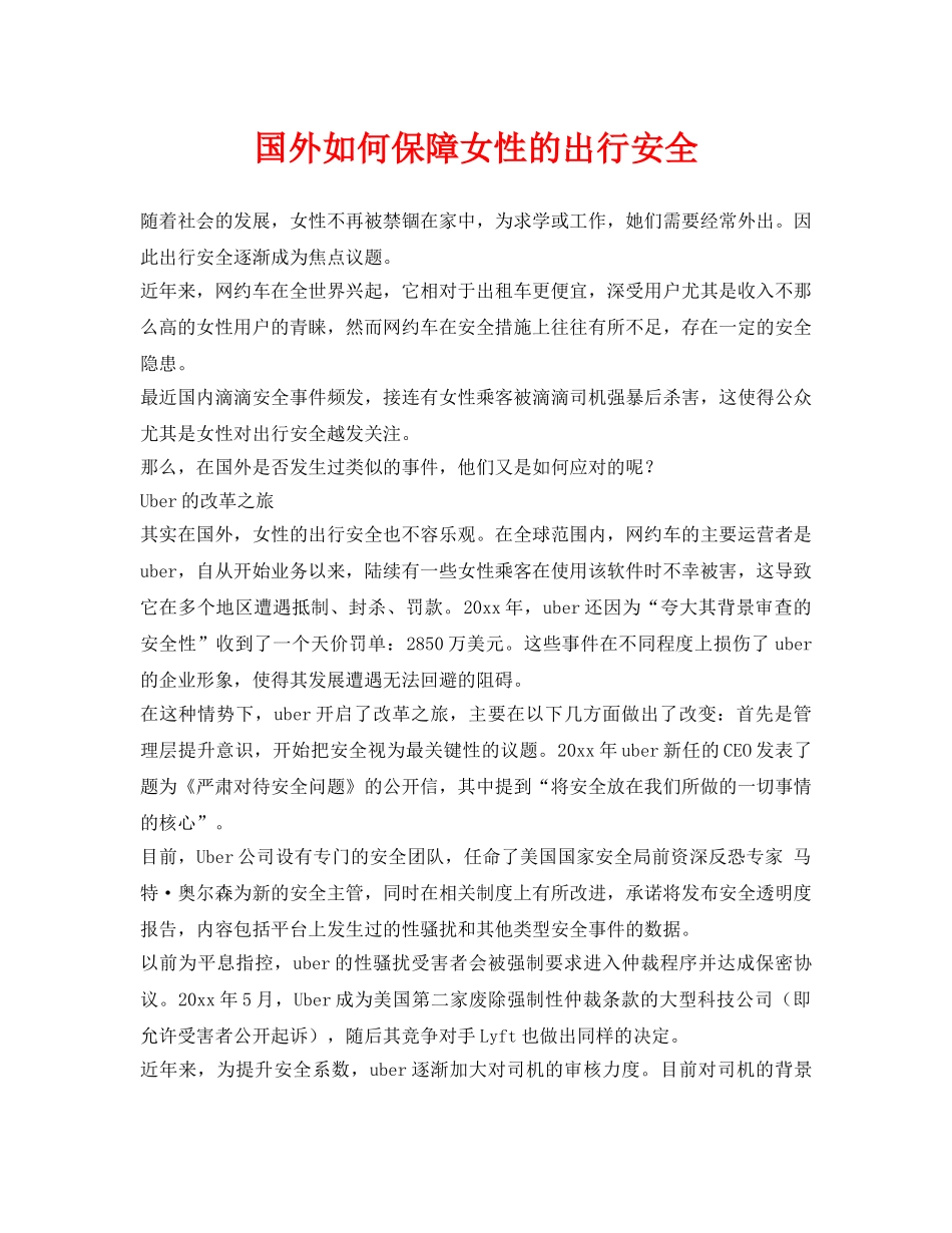 《安全常识-灾害防范》之国外如何保障女性的出行安全 _第1页