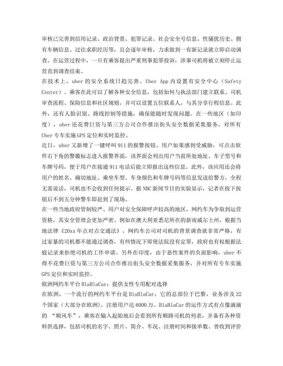 《安全常识-灾害防范》之国外如何保障女性的出行安全 _第2页