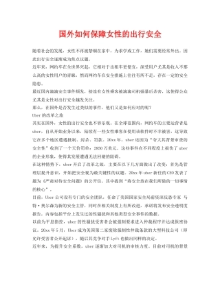 《安全常识-灾害防范》之国外如何保障女性的出行安全 