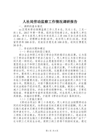 人社局劳动监察工作情况调研报告 