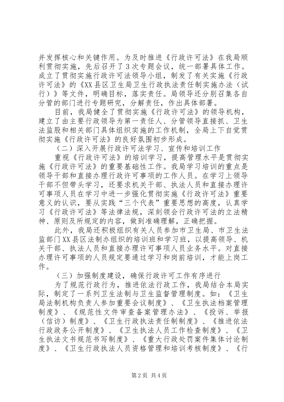 县卫生局贯彻实施《行政许可法》工作情况汇报 _第2页