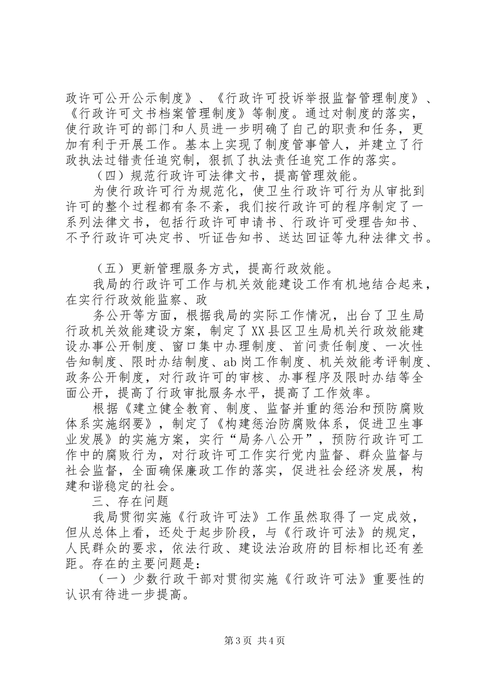 县卫生局贯彻实施《行政许可法》工作情况汇报 _第3页