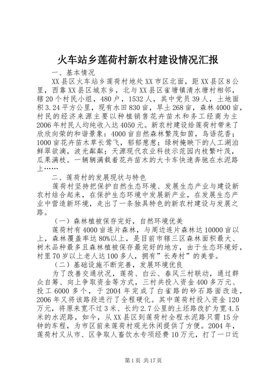 火车站乡莲荷村新农村建设情况汇报 _第1页