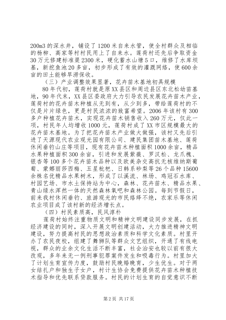 火车站乡莲荷村新农村建设情况汇报 _第2页