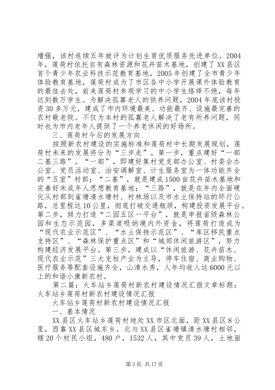 火车站乡莲荷村新农村建设情况汇报 _第3页
