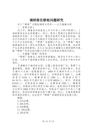 调研报告群租问题研究 