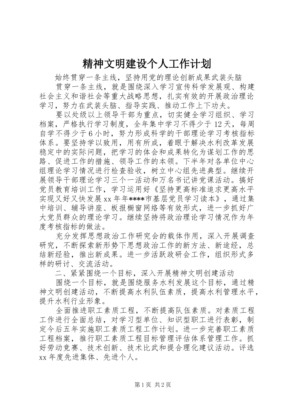 精神文明建设个人工作计划_第1页