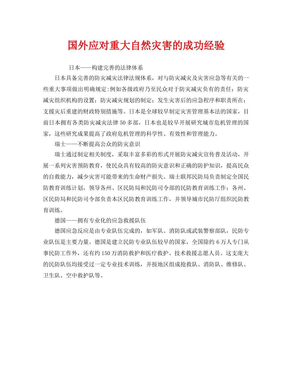 《安全管理环保》之国外应对重大自然灾害的成功经验 _第1页