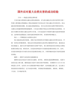 《安全管理环保》之国外应对重大自然灾害的成功经验 