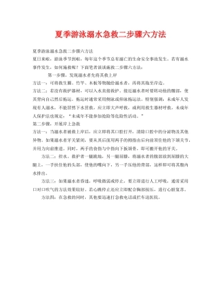 《安全常识-灾害防范》之夏季游泳溺水急救二步骤六方法 