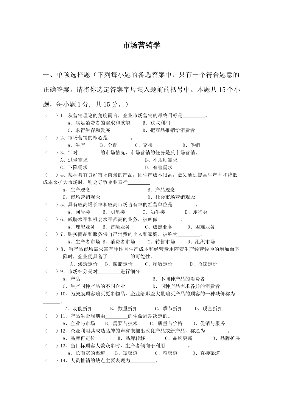 市场营销学试卷_第1页