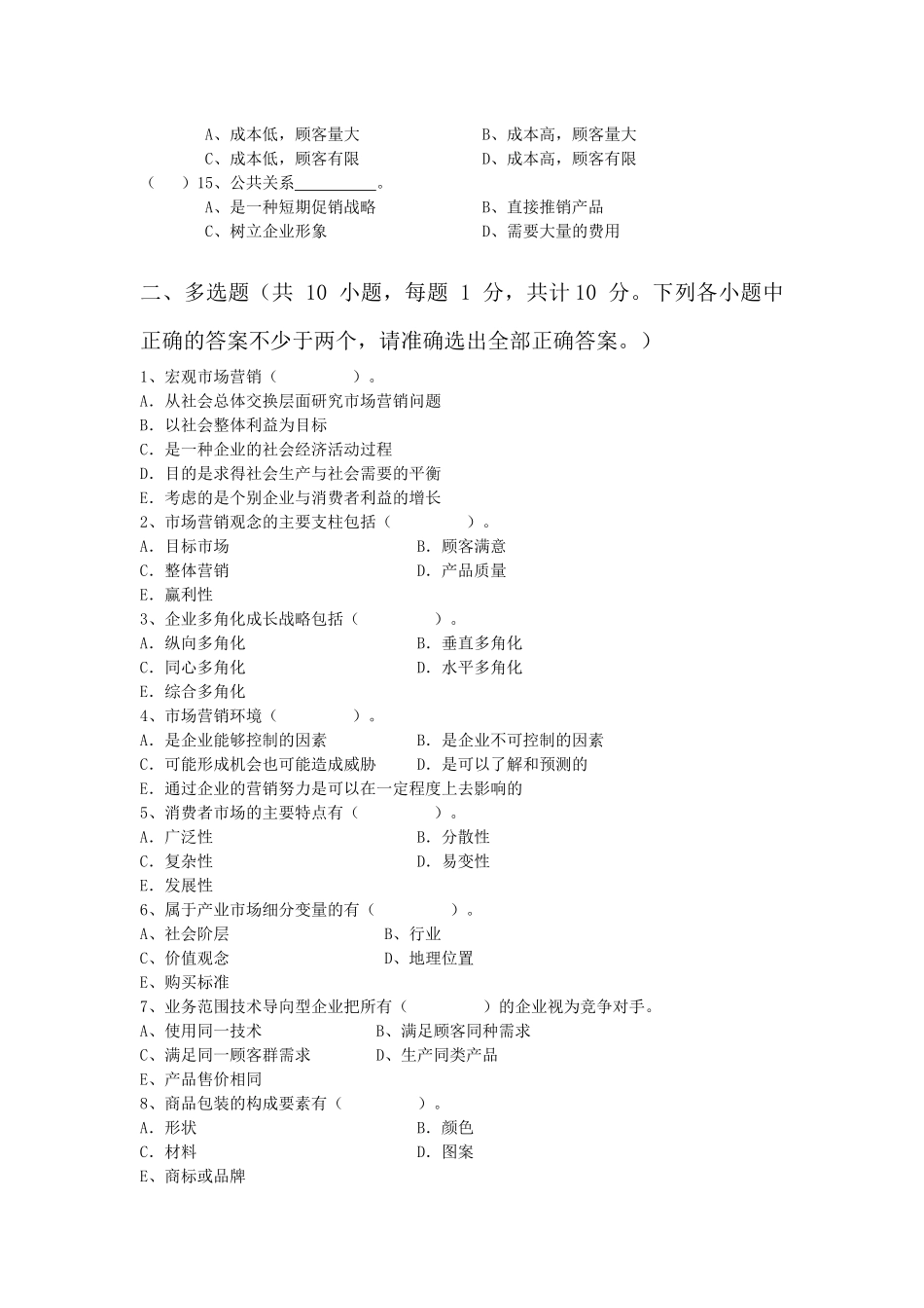 市场营销学试卷_第2页