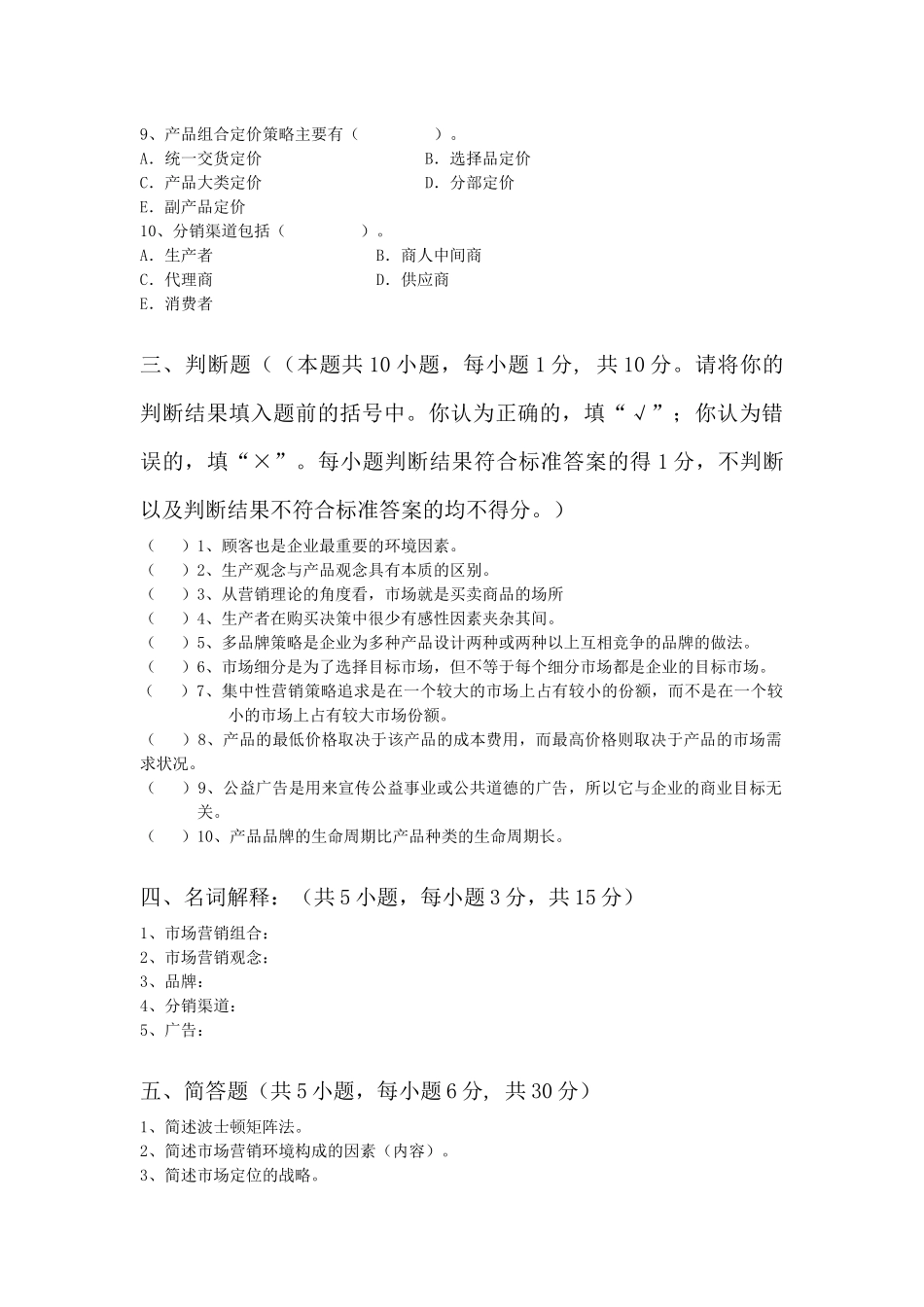 市场营销学试卷_第3页