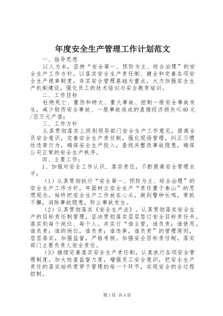 年度安全生产管理工作计划范文