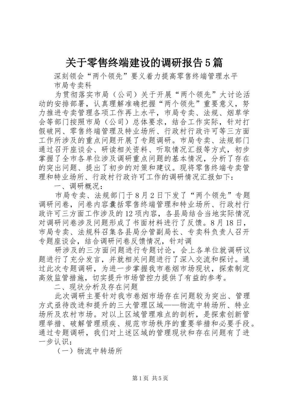 关于零售终端建设的调研报告5篇 _第1页