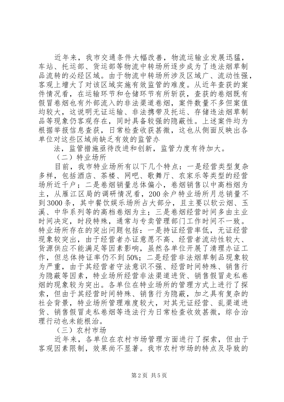 关于零售终端建设的调研报告5篇 _第2页