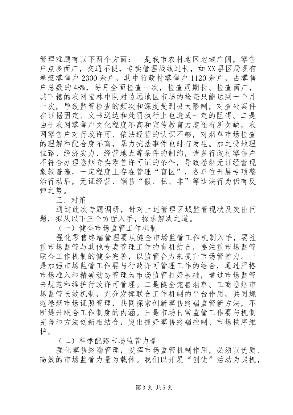 关于零售终端建设的调研报告5篇 _第3页