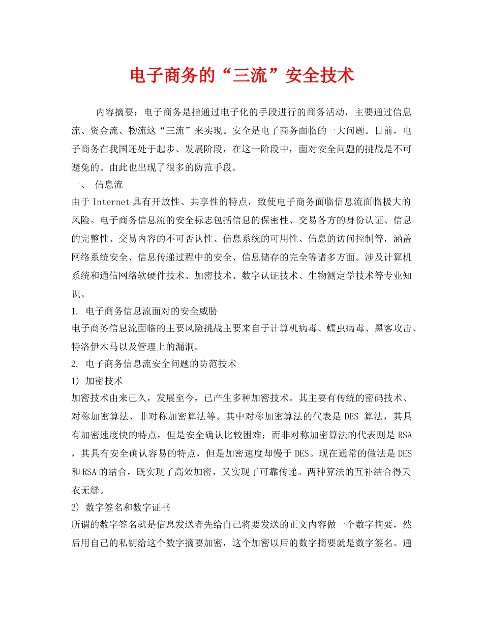 《安全管理论文》之电子商务的“三流”安全技术 _第1页