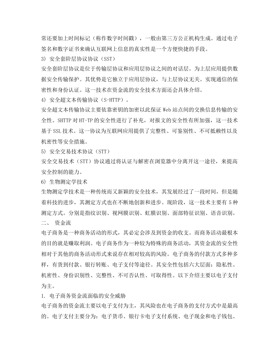 《安全管理论文》之电子商务的“三流”安全技术 _第2页