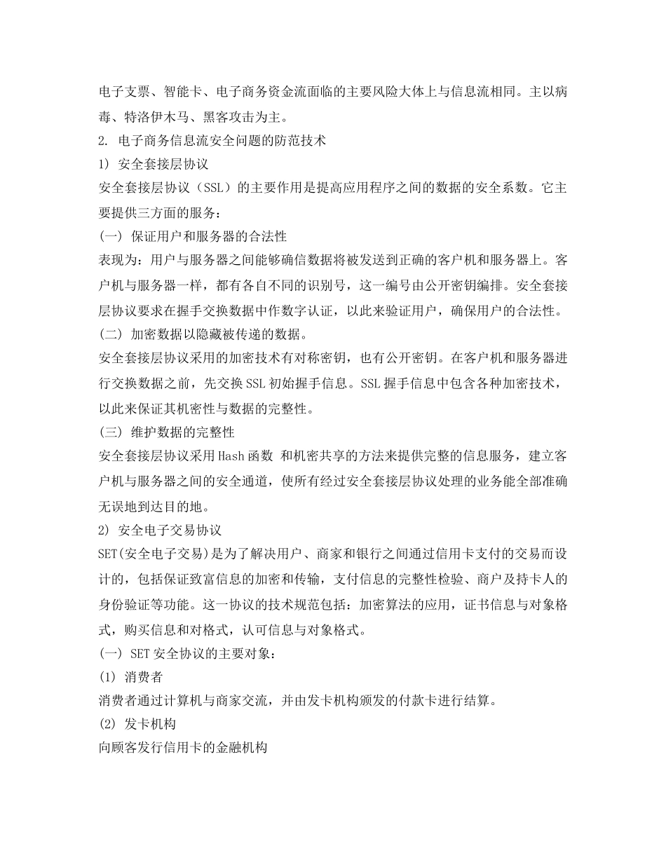 《安全管理论文》之电子商务的“三流”安全技术 _第3页