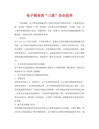 《安全管理论文》之电子商务的“三流”安全技术 