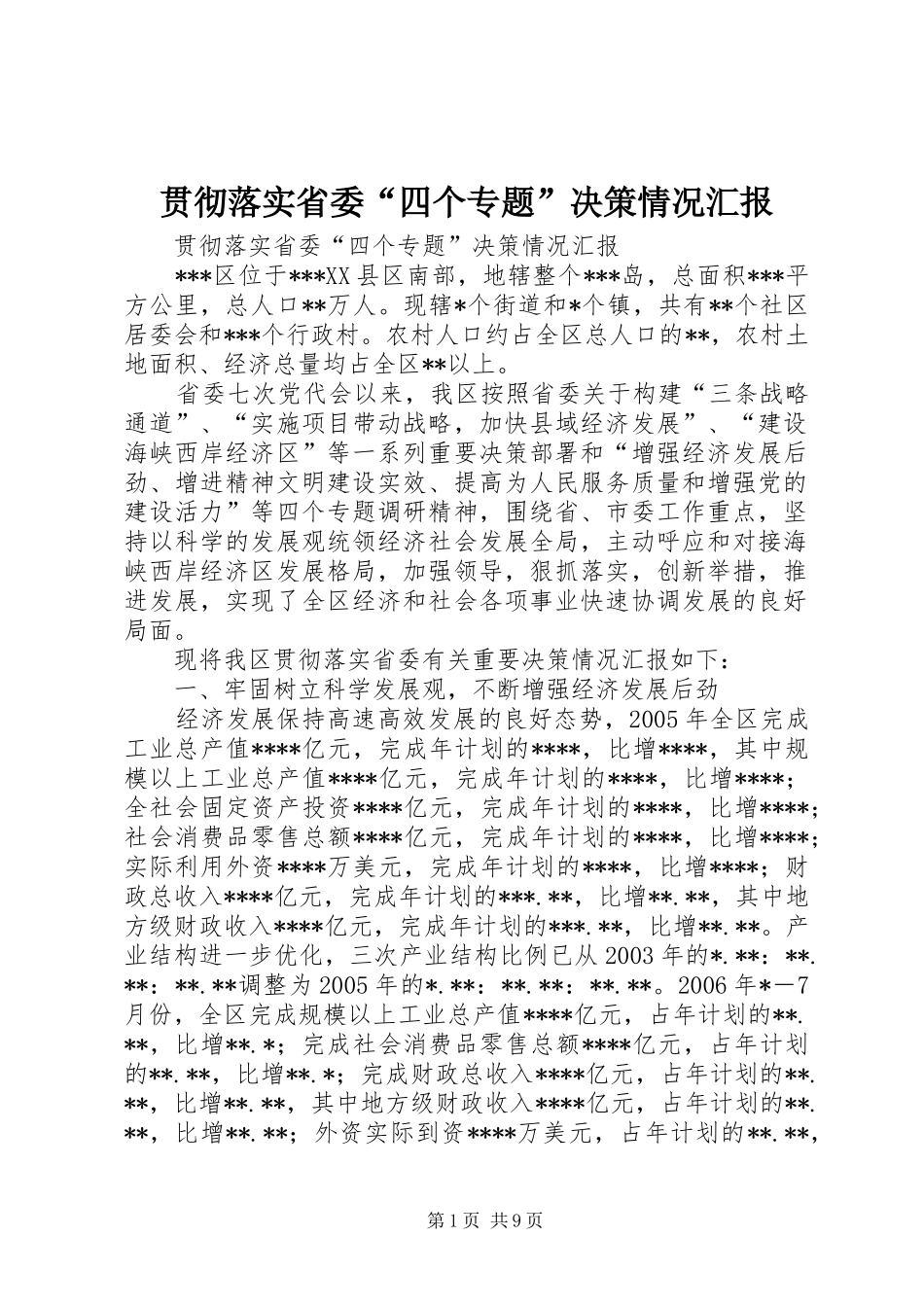 贯彻落实省委“四个专题”决策情况汇报 _第1页