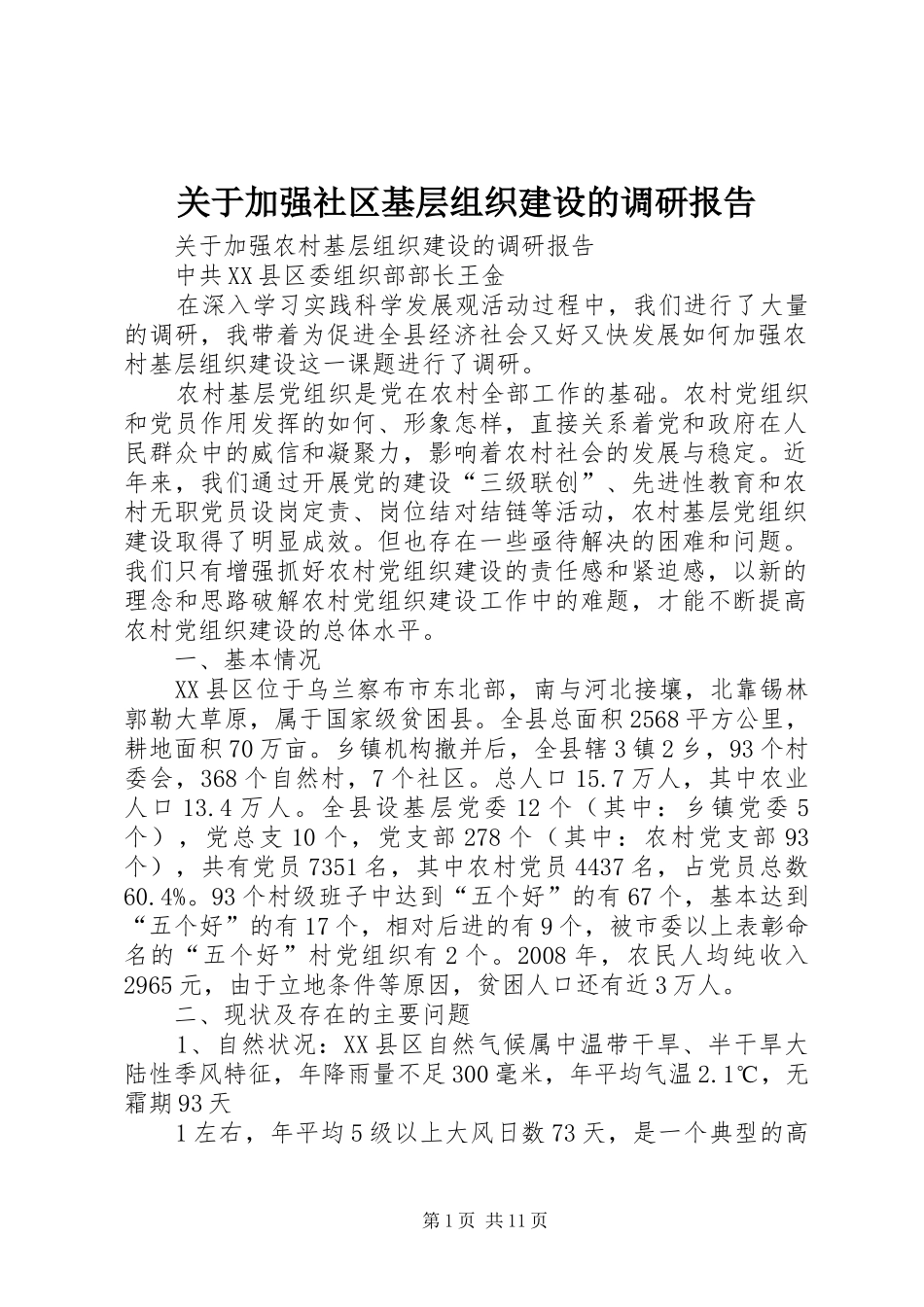 关于加强社区基层组织建设的调研报告 _第1页
