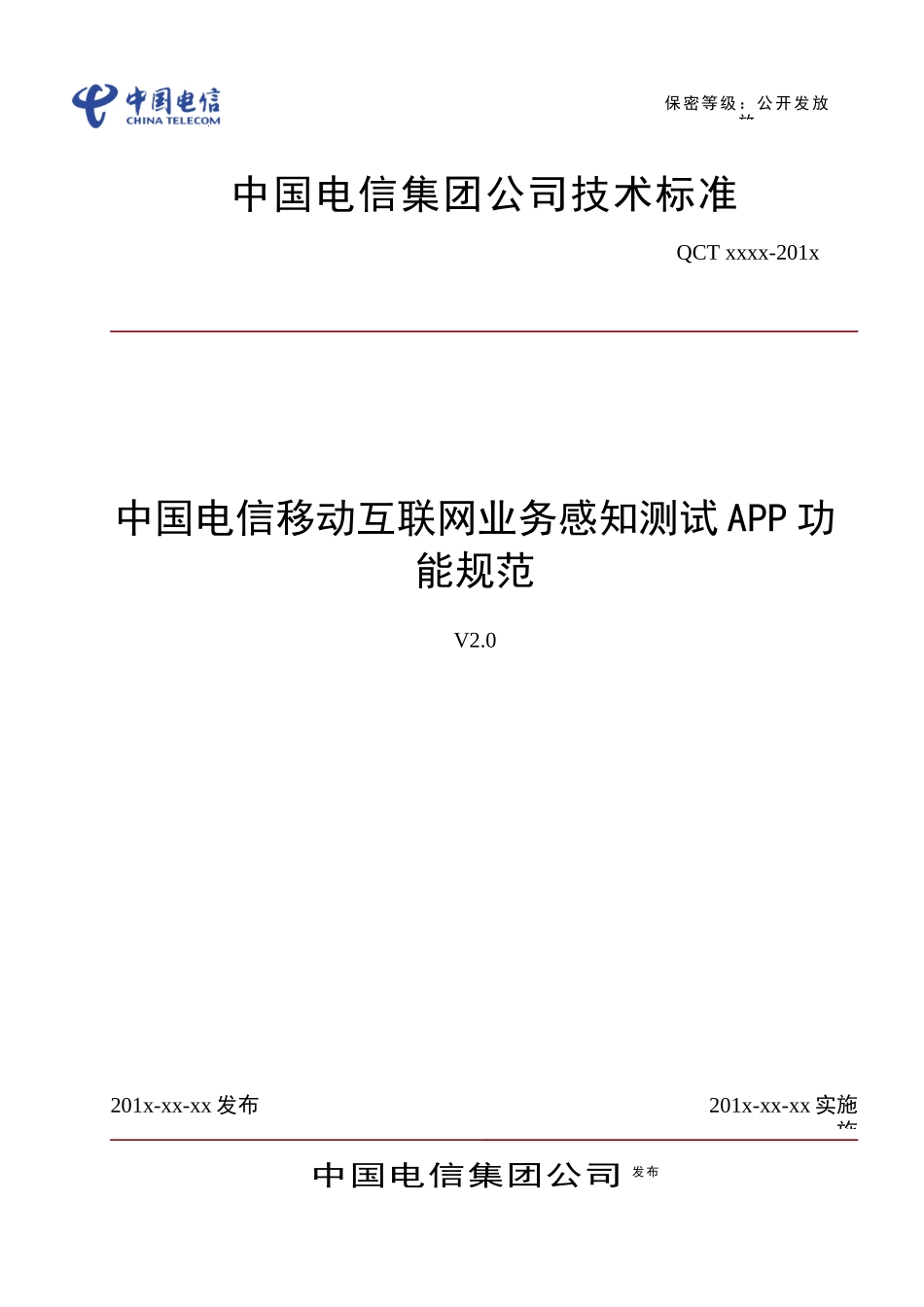 中国电信移动互联网业务感知测试APP功能规范_第1页