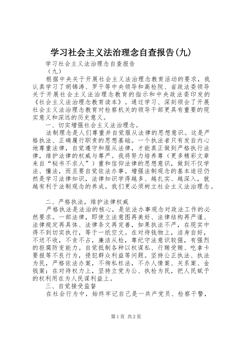 学习社会主义法治理念自查报告(九) _第1页