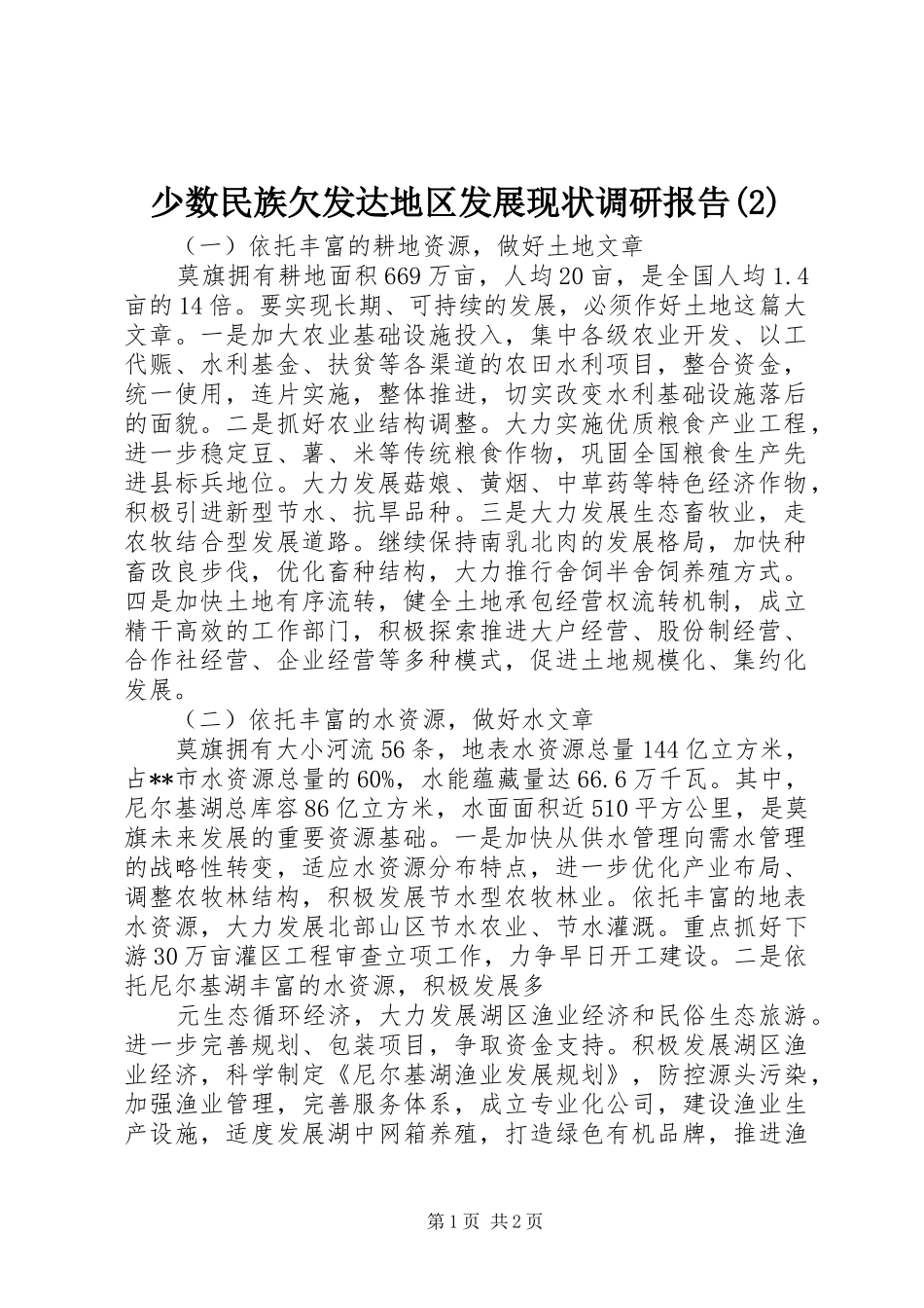 少数民族欠发达地区发展现状调研报告_第1页