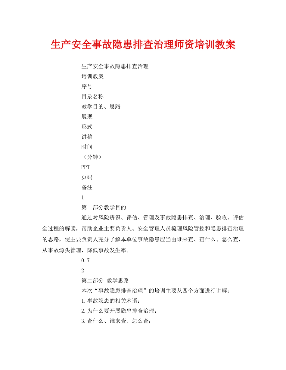 《安全管理文档》之生产安全事故隐患排查治理师资培训教案 _第1页