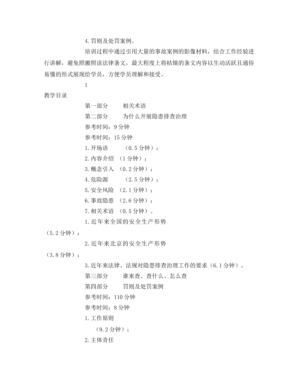 《安全管理文档》之生产安全事故隐患排查治理师资培训教案 _第2页