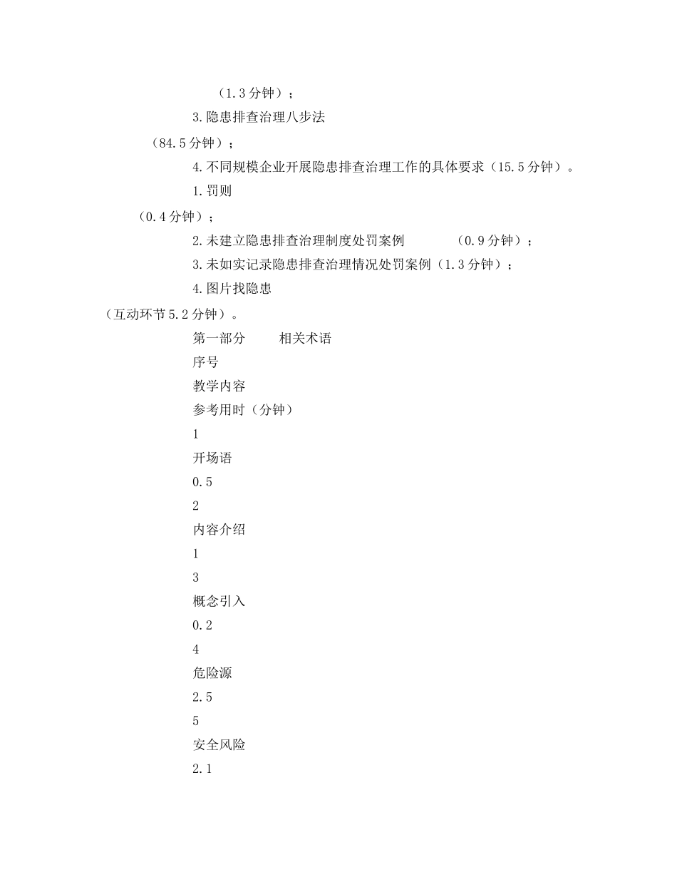 《安全管理文档》之生产安全事故隐患排查治理师资培训教案 _第3页