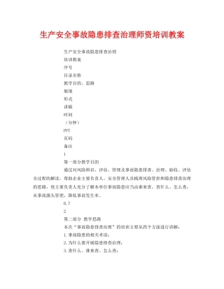 《安全管理文档》之生产安全事故隐患排查治理师资培训教案 