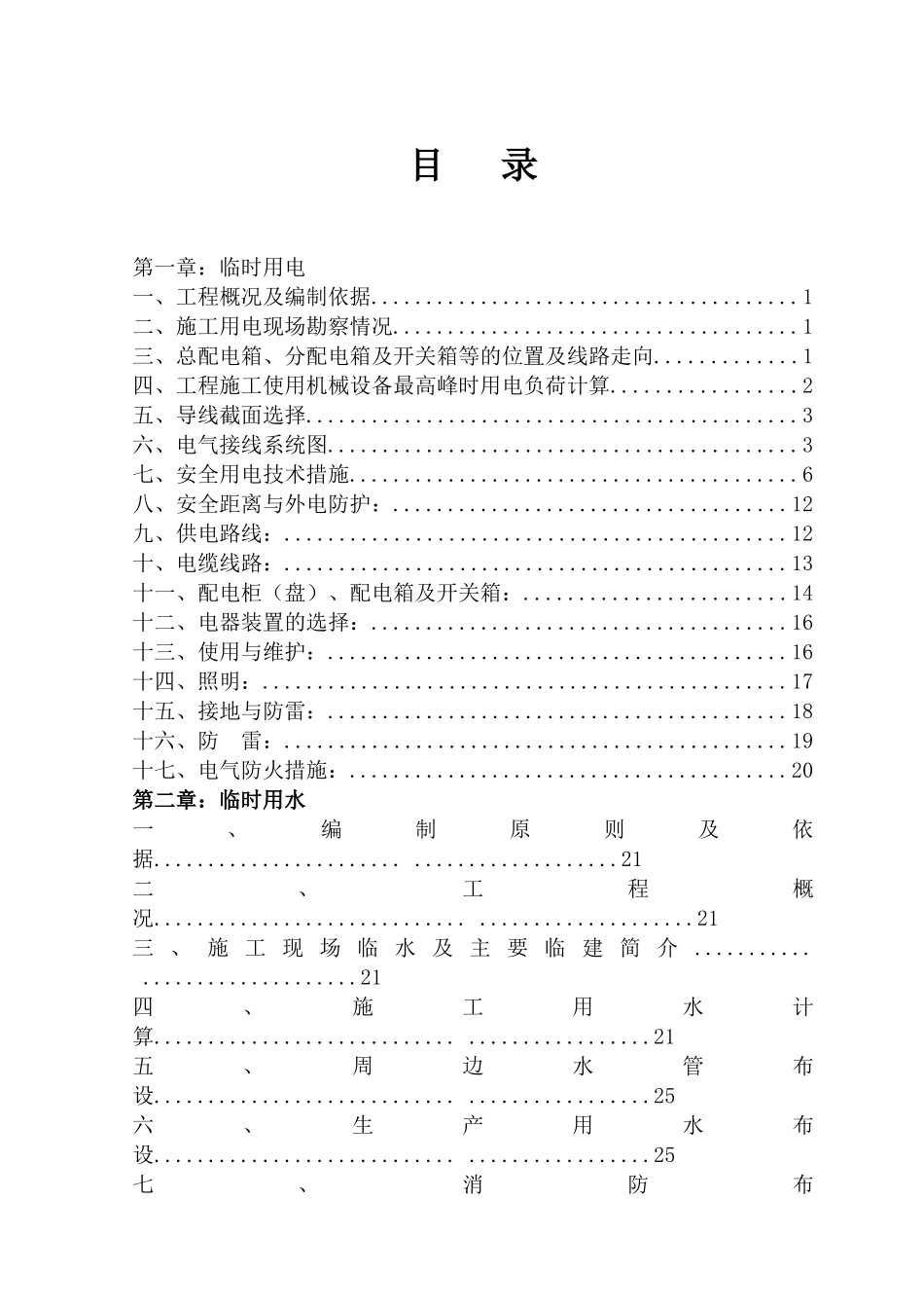 万景豪庭临时用电、用水施工方案_第2页