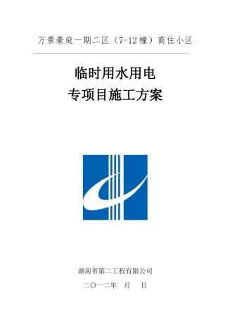 万景豪庭临时用电、用水施工方案