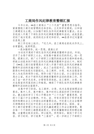 工商局作风纪律教育整顿汇报 