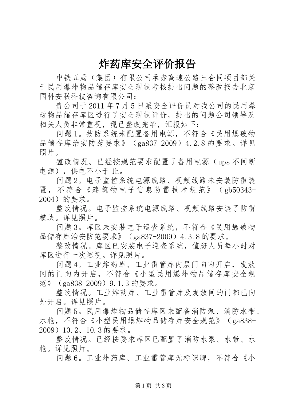 炸药库安全评价报告 _第1页